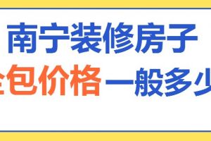 成都装修房子全包价格一般多少