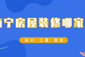 深圳房屋装修哪家好