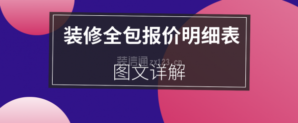 装修全包报价明细表2021