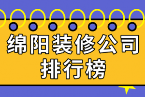 四川成都哪家装修公司好