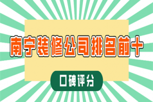 南寧裝修公司排名前十