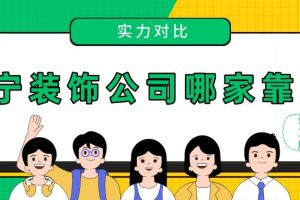 南寧裝飾公司口碑
