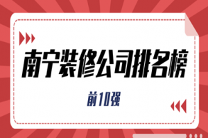 南寧裝修公司排名前十