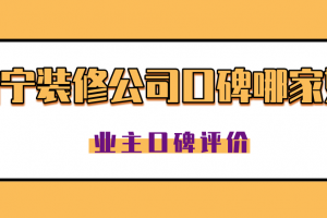 南寧裝修哪家好