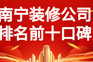 南寧裝修公司排名前十