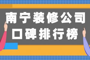 南宁装修公司排行榜