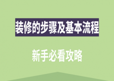 装修的步骤及基本流程 (新手必看)