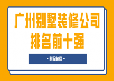 广州别墅装修公司排名前十强(附全包价)