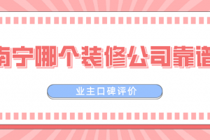 西安哪個(gè)裝修公司靠譜點(diǎn)