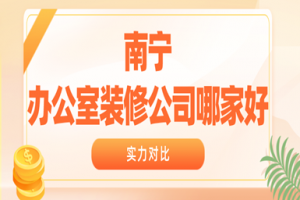 南寧口碑好的裝修公司
