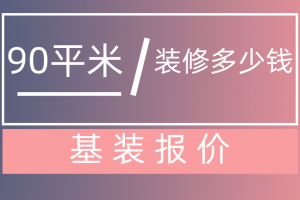 90平米室内装修多少钱