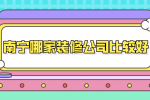 泰安哪家装修公司比较实惠