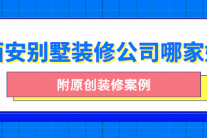 西安哪家装修公司好