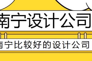 杭州有哪些比较好的设计公司