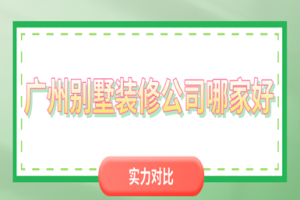 廣州別墅室內裝修哪家好