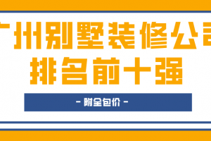 广州装修公司排名前十强