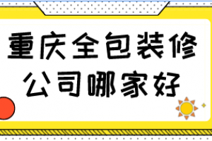 重慶裝修全包公司