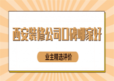 2022西安装修公司口碑哪家好(业主精选评价)