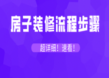 房子裝修流程步驟 自裝不再發(fā)愁