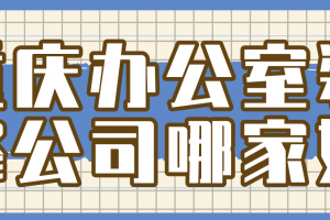 重庆2023装修公司对比