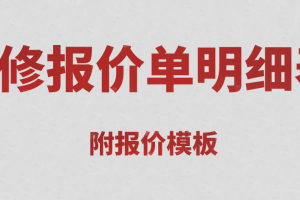 上海装修报价单明细表