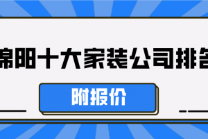 绵阳十大家装公司排名