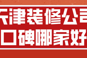 天津装修公司报价