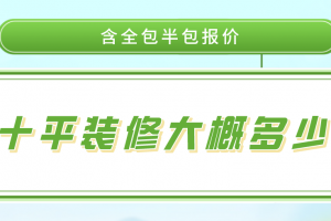 九十多平方装修多少钱