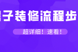 房子装修步骤流程