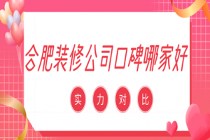 合肥裝修公司口碑哪家好