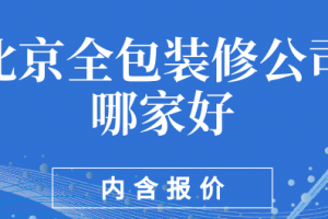 爱空间北京装修评价