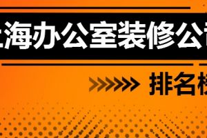 武汉办公室装修公司大全