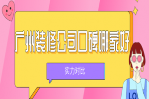哪家裝修公司廣州