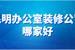 2023办公室装修预算