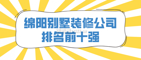 绵阳别墅装修公司排名前十强