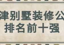 2022天津别墅装修公司排名前十强(装修公司报价)