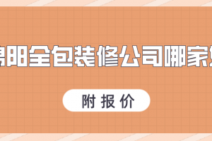 绵阳装修公司报价