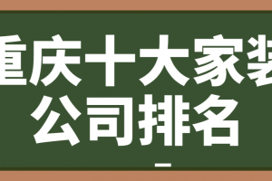 2023重庆装修公司排名