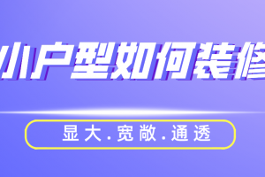 不通透戶型裝修
