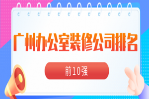 廣州裝修公司10強(qiáng)