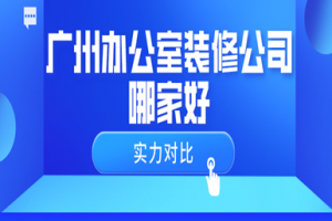 辦公室裝修廣州公司