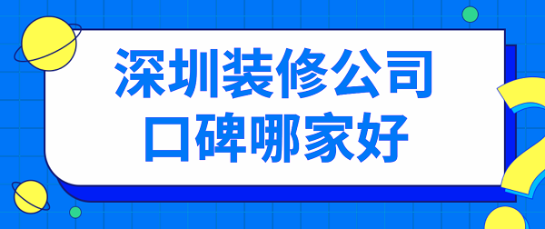 深圳装修公司口碑哪家好