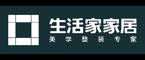 全國十大裝修公司報價之生活家裝飾