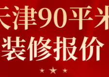 天津90平米裝修報價(裝修材料預(yù)算)