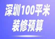 深圳100平米裝修預(yù)算(詳細報價)