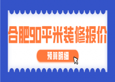 合肥90平米裝修報價(2025全新預(yù)算明細)