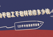 [重慶唐卡裝飾]120平包工不包料需要多少錢？120平半包裝修預(yù)算表