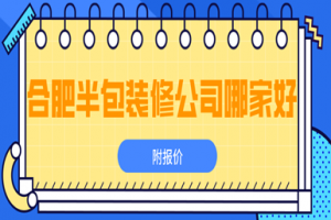 合肥市裝修報(bào)價(jià)