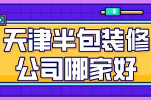 天津住房半包裝修價格