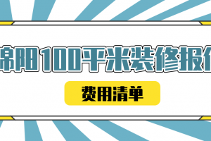 天津100平米装修费用